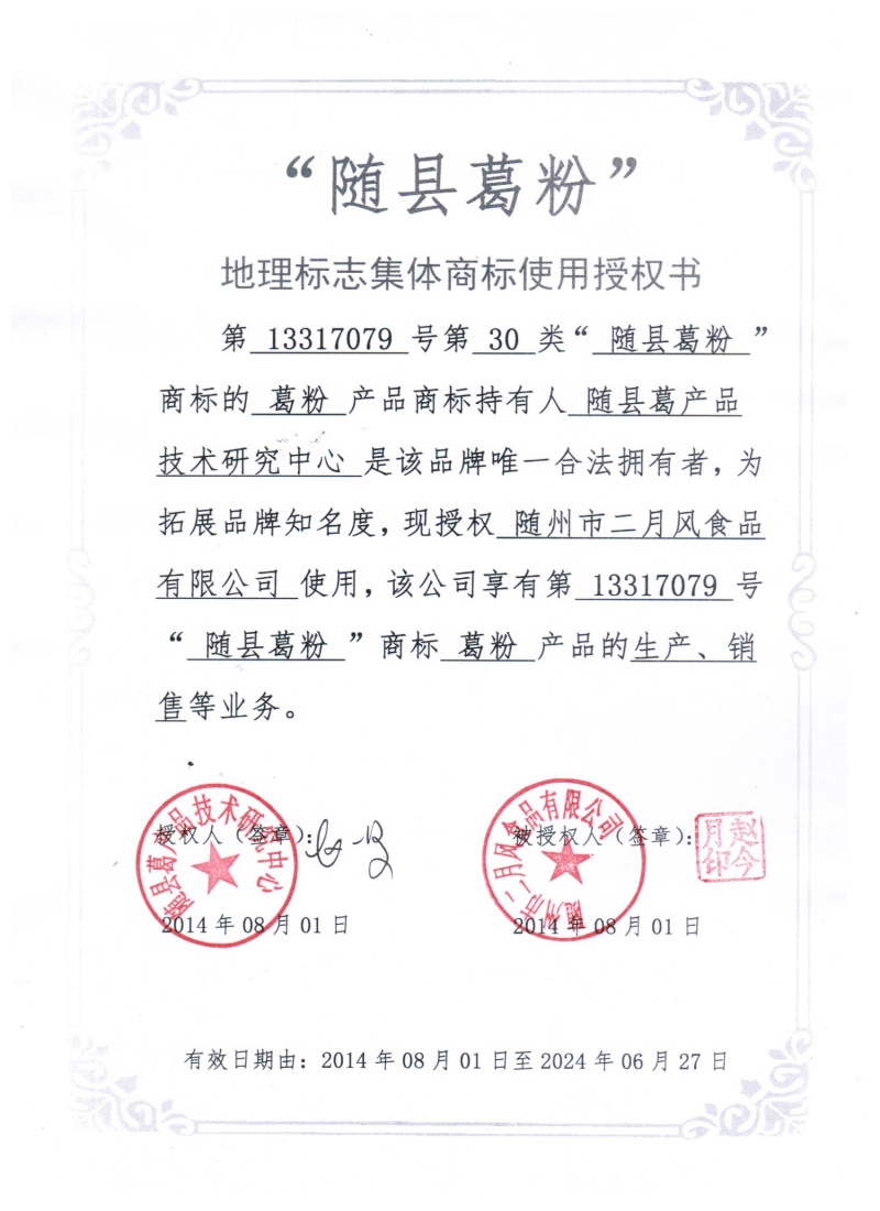 集體商標(biāo)使用授權(quán)書(shū)_副本.jpg