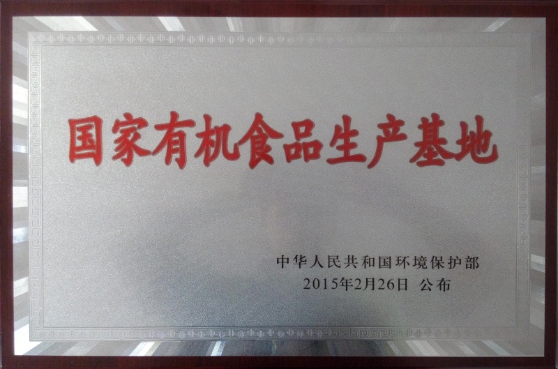 1753087239353638.jpg 國(guó)家有機(jī)食品基地_副本.jpg