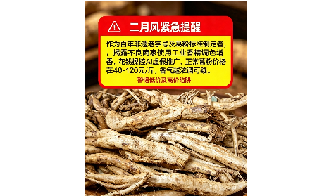 二月風(fēng)有關(guān)野生葛粉緊急提醒